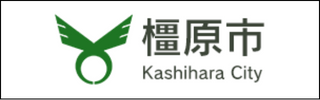 橿原市